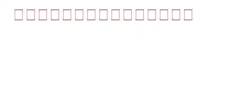 誰が国民党を閉会したのですか？